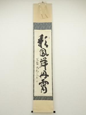 大徳寺　細合喝堂筆　「彩鳳舞丹霄」一行書　肉筆紙本掛軸（共箱）